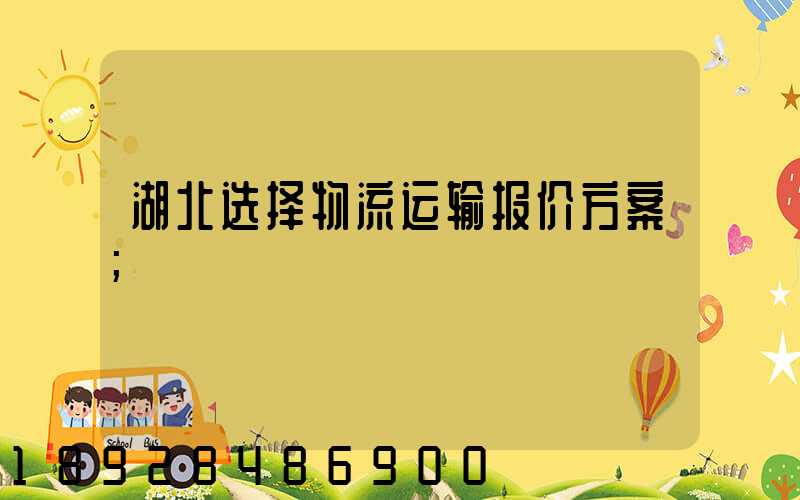 湖北选择物流运输报价方案