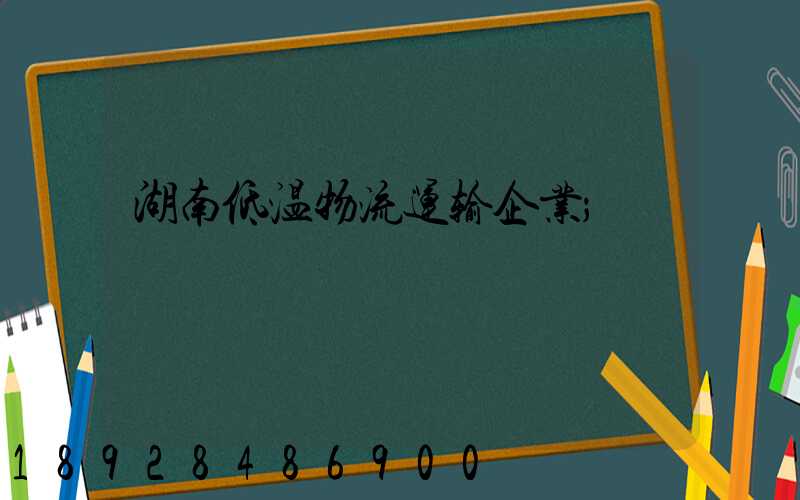 湖南低温物流运输企业