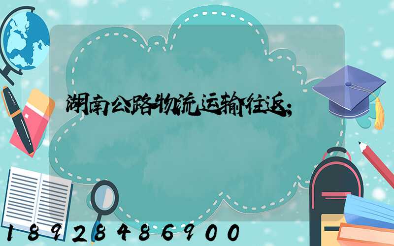 湖南公路物流运输往返