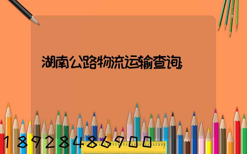 湖南公路物流运输查询