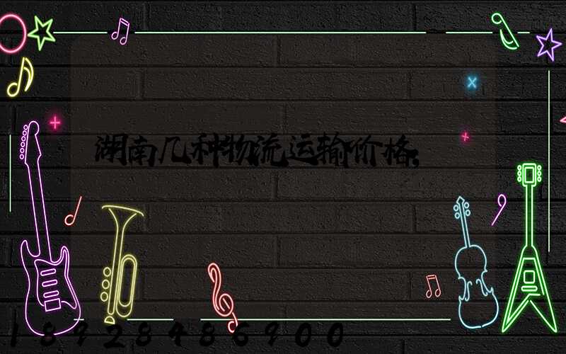 湖南几种物流运输价格