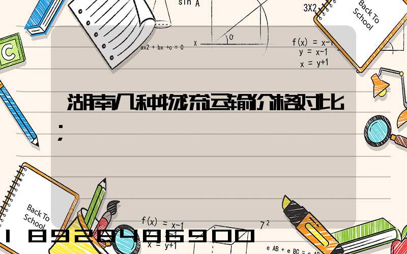 湖南几种物流运输价格对比