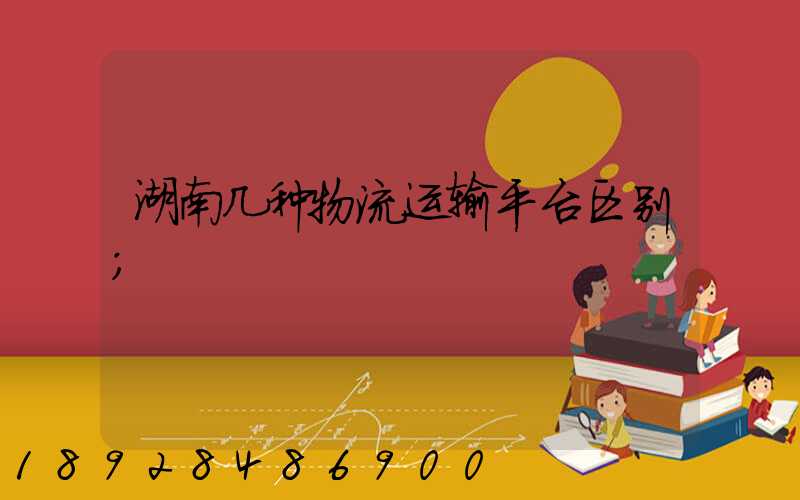 湖南几种物流运输平台区别