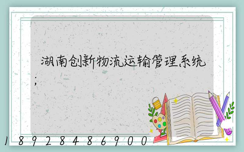 湖南创新物流运输管理系统