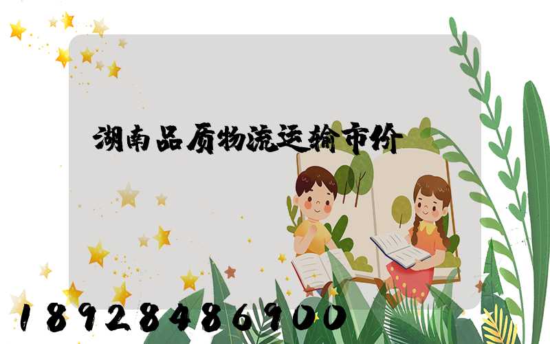 湖南品质物流运输市价