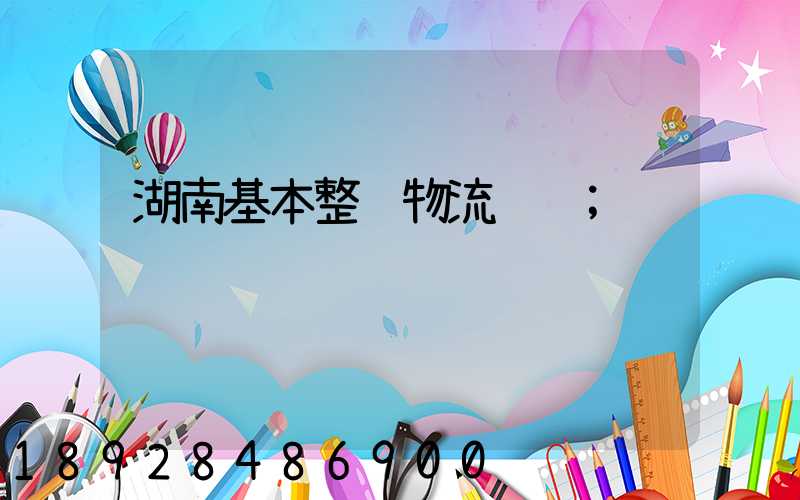 湖南基本整车物流运输