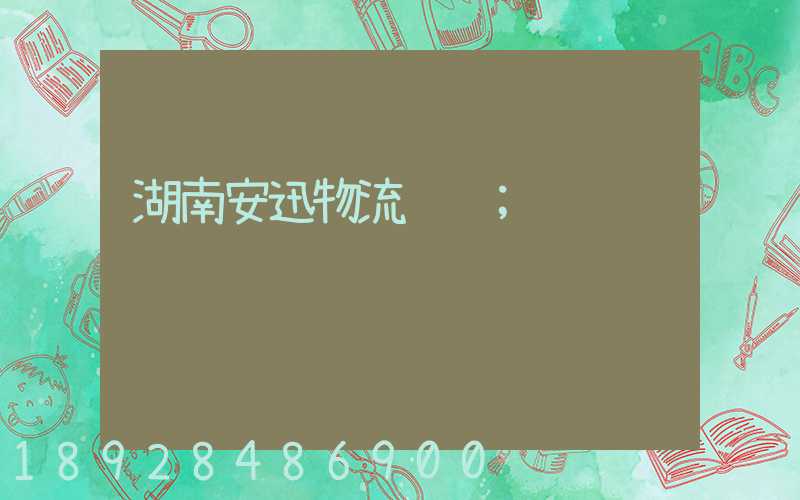 湖南安迅物流运输