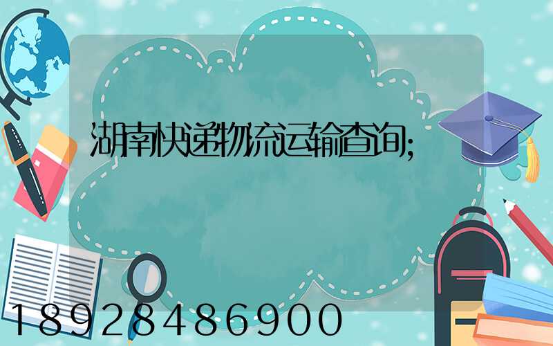湖南快递物流运输查询