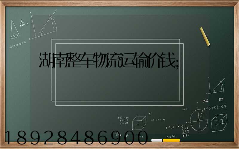 湖南整车物流运输价钱