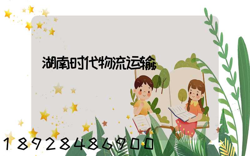 湖南时代物流运输