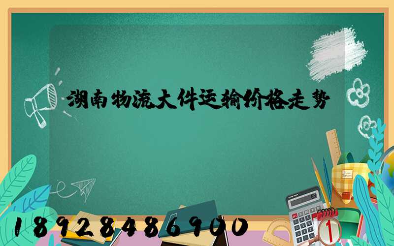 湖南物流大件运输价格走势