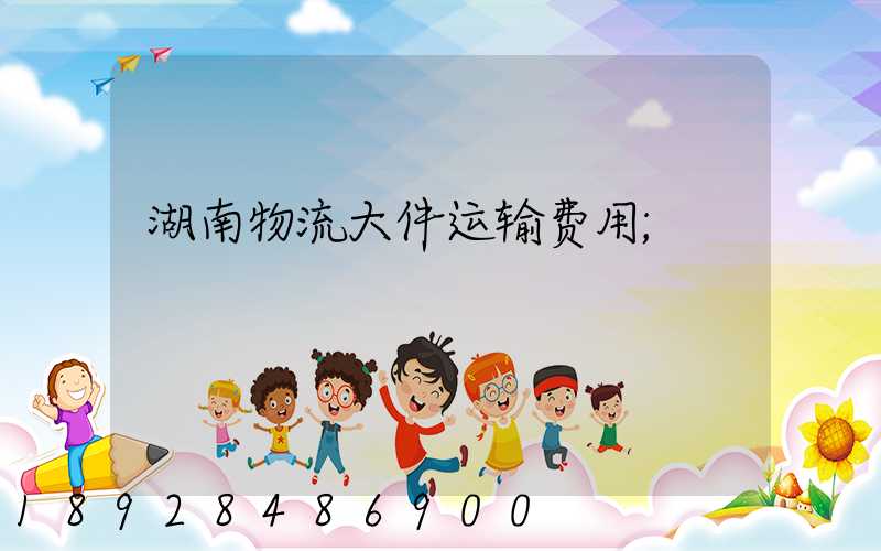 湖南物流大件运输费用