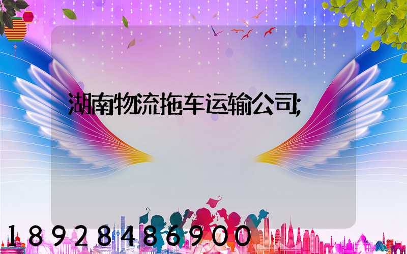 湖南物流拖车运输公司