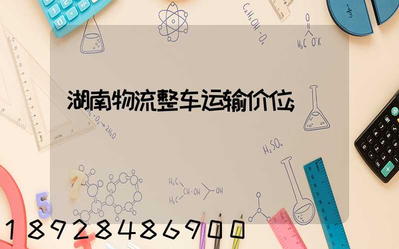 湖南物流整车运输价位