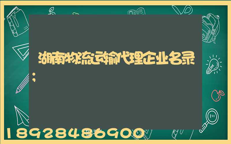 湖南物流运输代理企业名录