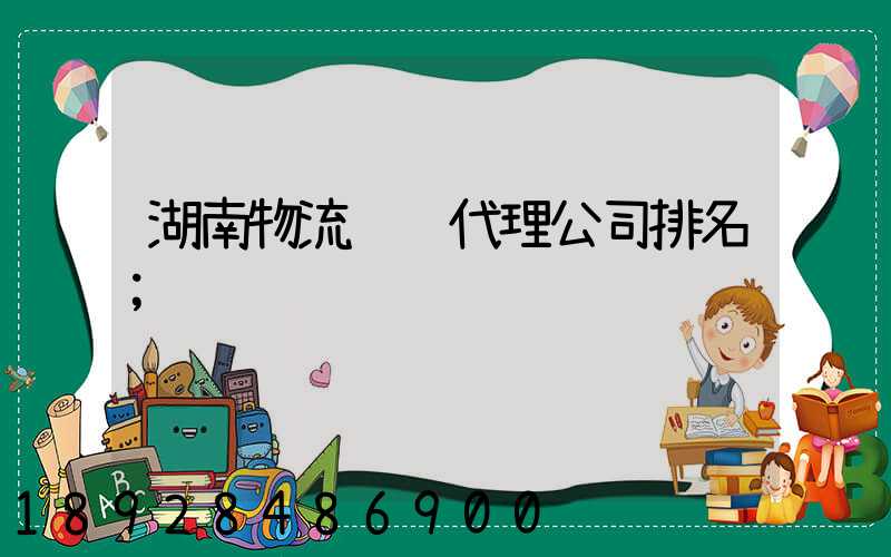 湖南物流运输代理公司排名