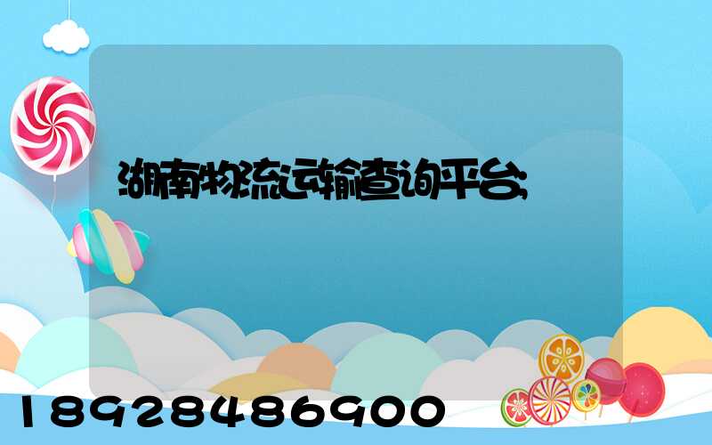 湖南物流运输查询平台
