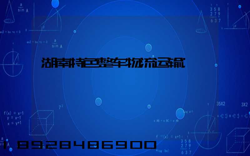 湖南特色整车物流运输