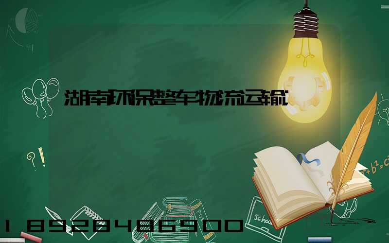 湖南环保整车物流运输