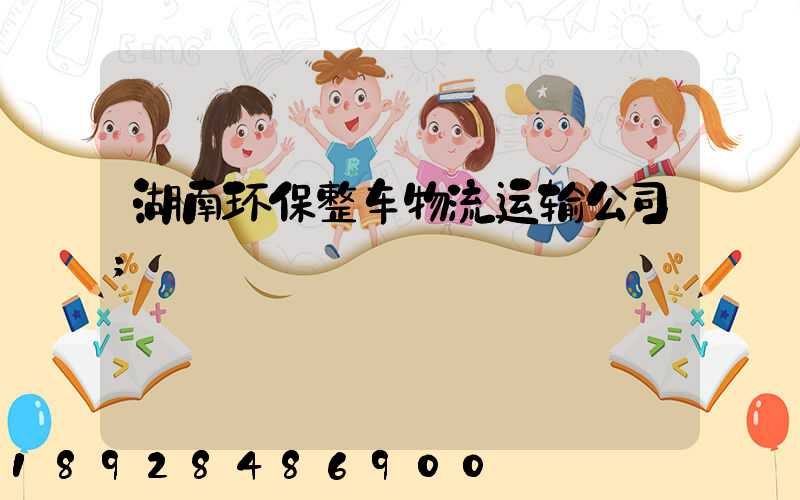 湖南环保整车物流运输公司