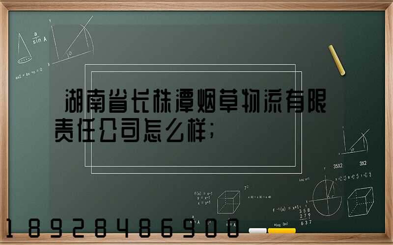 湖南省长株潭烟草物流有限责任公司怎么样