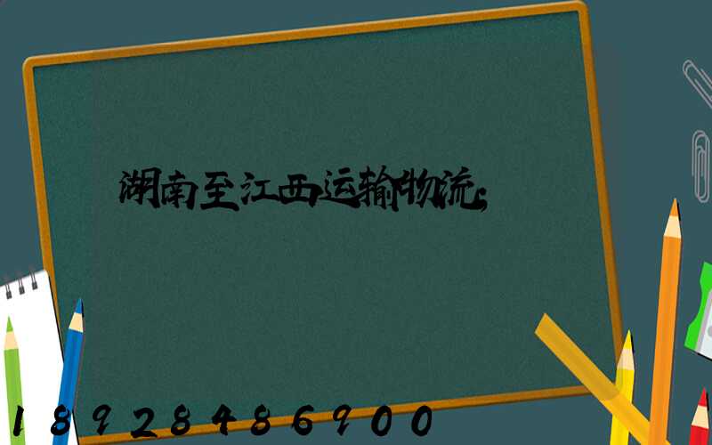 湖南至江西运输物流