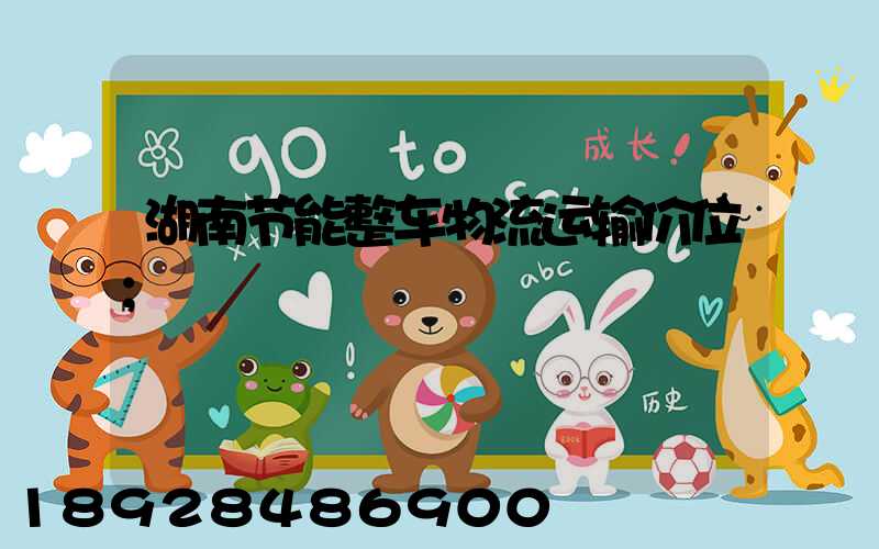 湖南节能整车物流运输价位