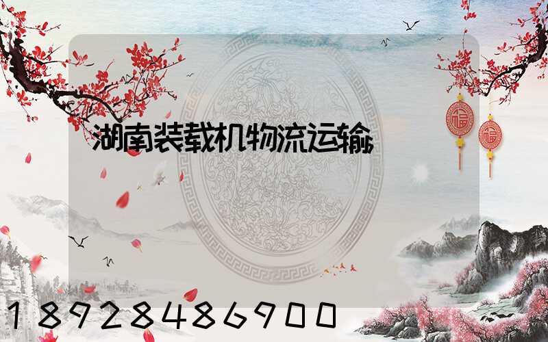 湖南装载机物流运输