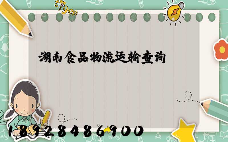 湖南食品物流运输查询