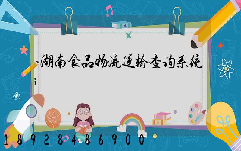 湖南食品物流运输查询系统