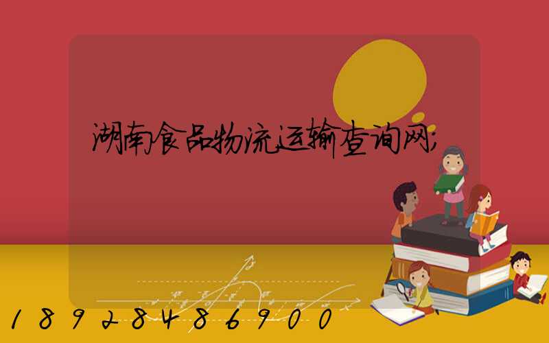 湖南食品物流运输查询网