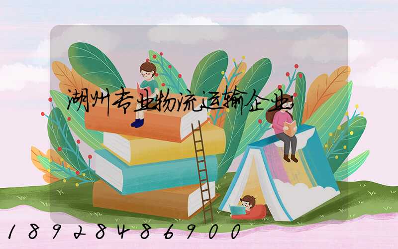 湖州专业物流运输企业