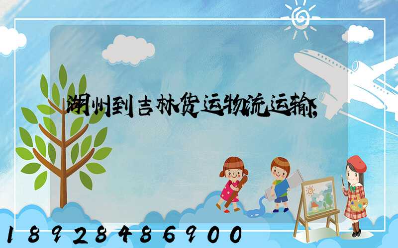 湖州到吉林货运物流运输