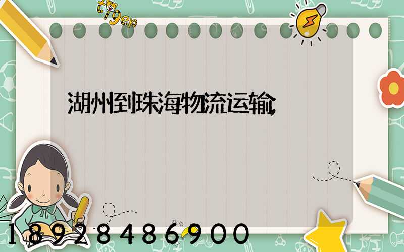 湖州到珠海物流运输