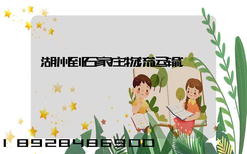 湖州到石家庄物流运输