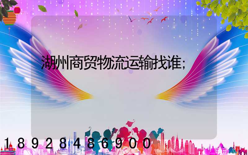 湖州商贸物流运输找谁