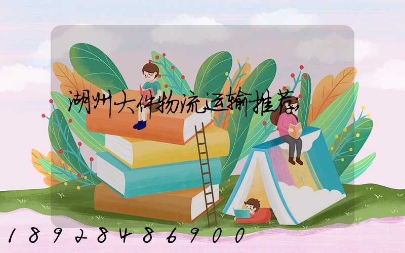 湖州大件物流运输推荐