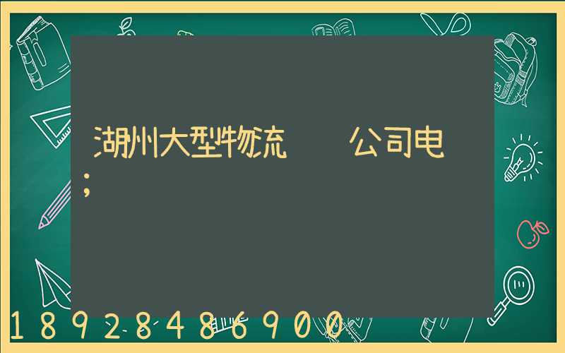 湖州大型物流运输公司电话