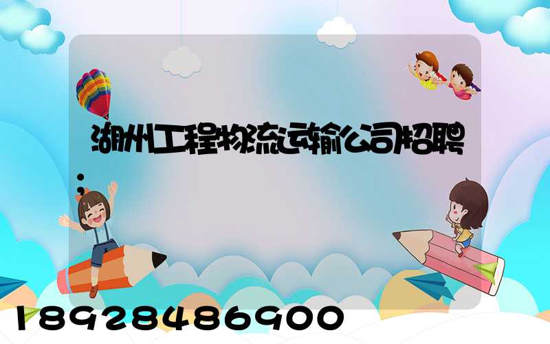 湖州工程物流运输公司招聘