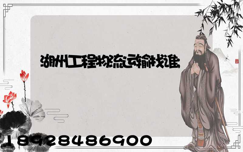 湖州工程物流运输找谁