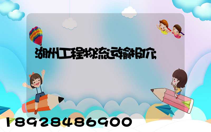 湖州工程物流运输报价