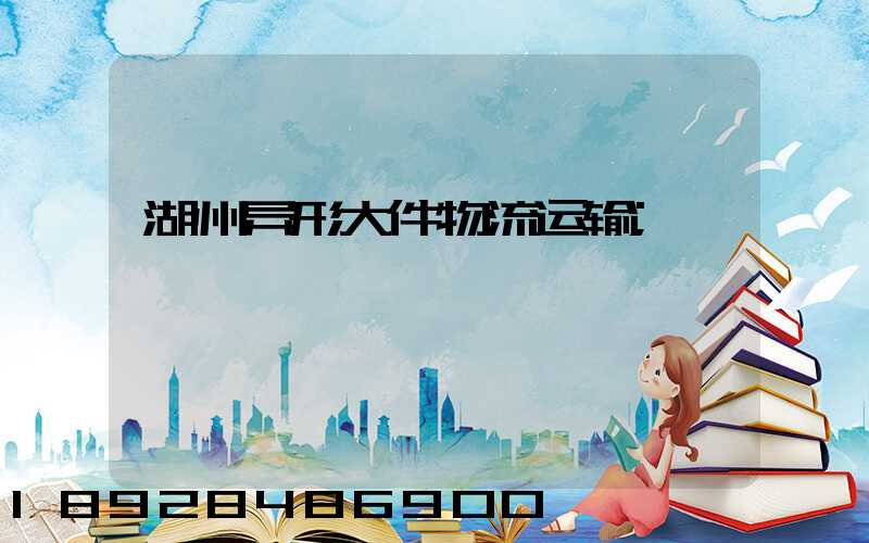 湖州异形大件物流运输