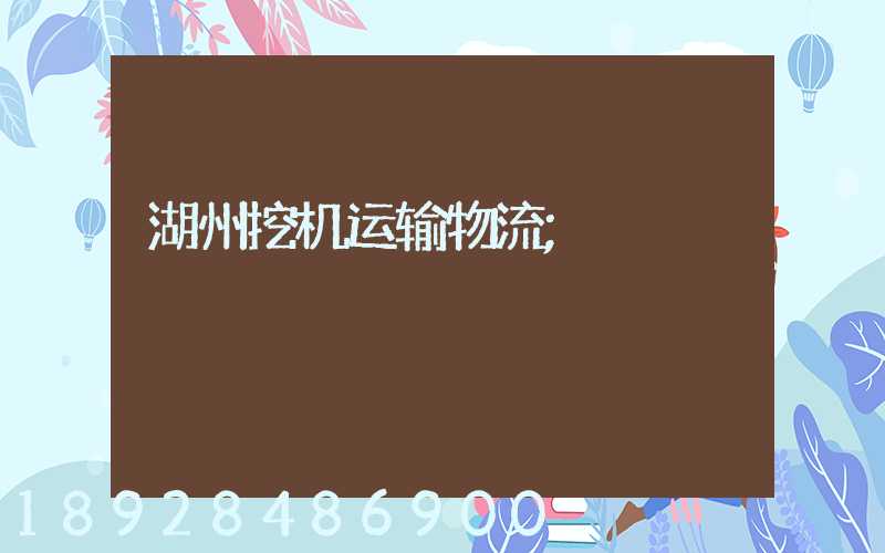 湖州挖机运输物流