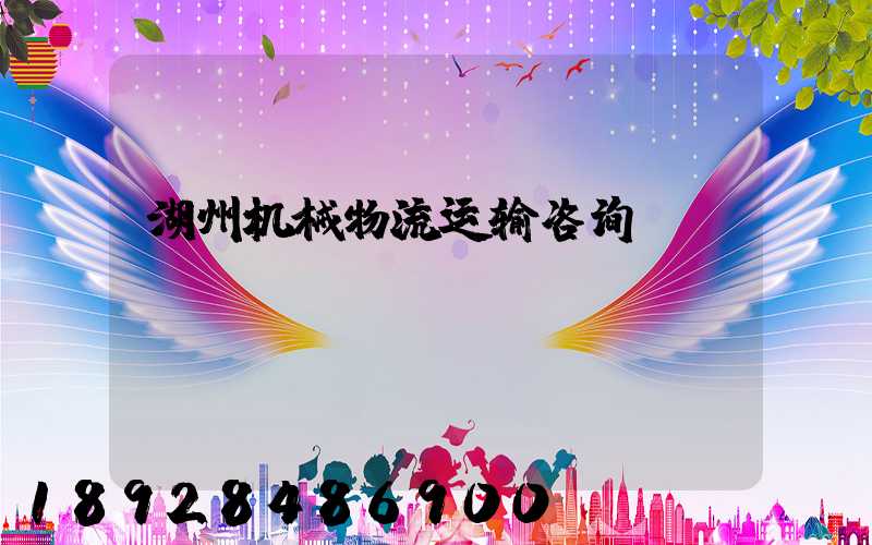 湖州机械物流运输咨询