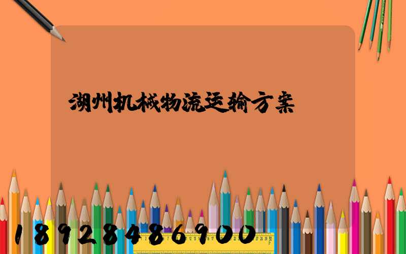 湖州机械物流运输方案