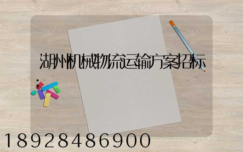 湖州机械物流运输方案招标
