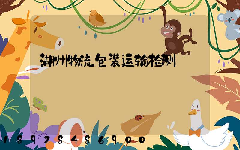 湖州物流包装运输检测