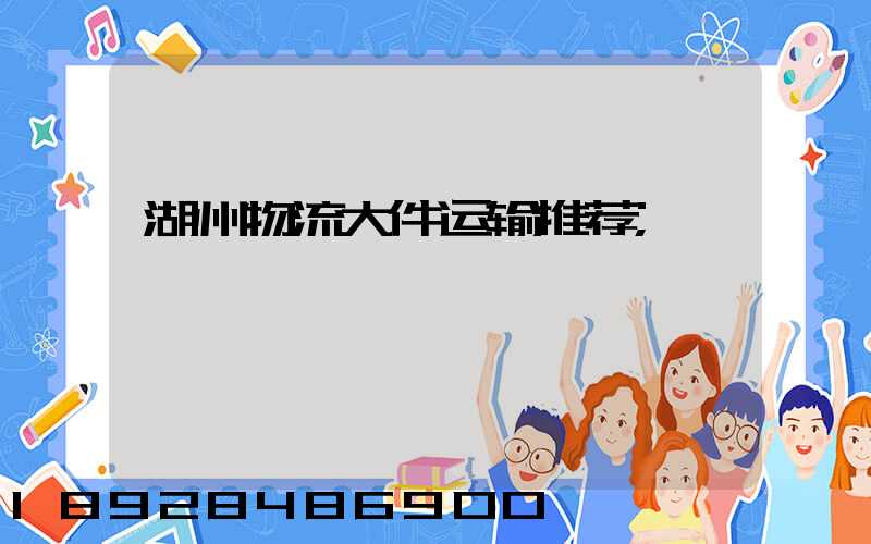 湖州物流大件运输推荐