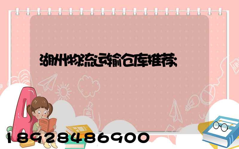 湖州物流运输仓库推荐