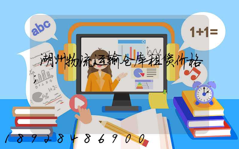 湖州物流运输仓库租赁价格